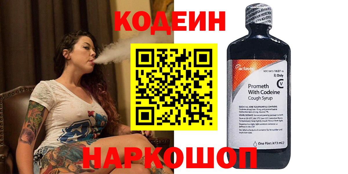 Старый Оскол  Кодеиновый сироп Lean Purple Drank  Вход с VPN 